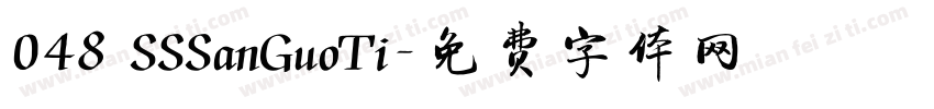 048 SSSanGuoTi字体转换